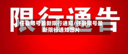 任县限号最新限行通知/任县限号最新限行通知图片