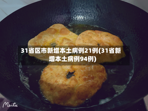 31省区市新增本土病例21例(31省新增本土病例94例)-第2张图片