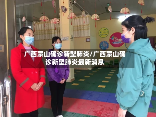 广西蒙山确诊新型肺炎/广西蒙山确诊新型肺炎最新消息-第3张图片