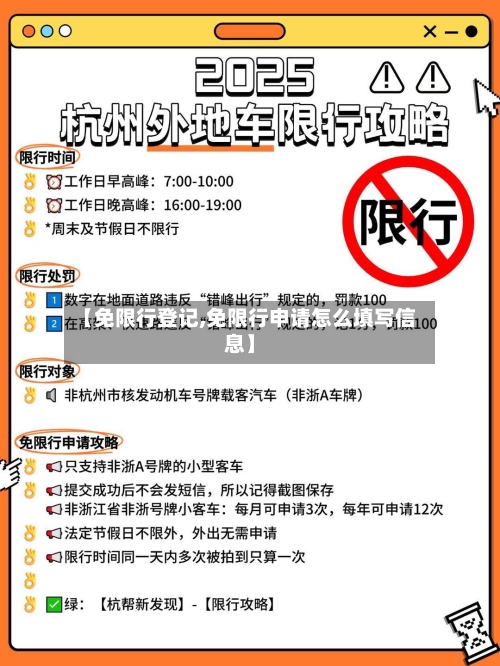 【免限行登记,免限行申请怎么填写信息】
