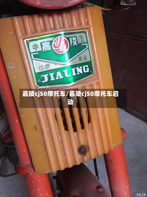 嘉陵cj50摩托车/嘉陵cj50摩托车启动-第3张图片