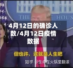4月12日的确诊人数/4月12日疫情数据-第3张图片