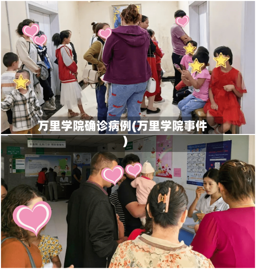 万里学院确诊病例(万里学院事件)