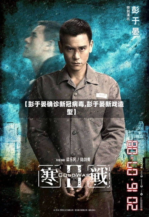 【彭于晏确诊新冠病毒,彭于晏新戏造型】