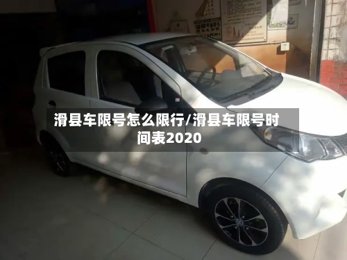 滑县车限号怎么限行/滑县车限号时间表2020