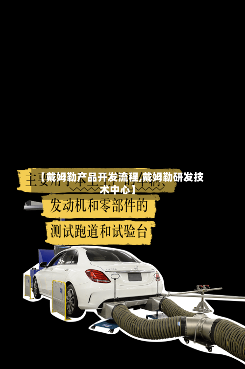 【戴姆勒产品开发流程,戴姆勒研发技术中心】