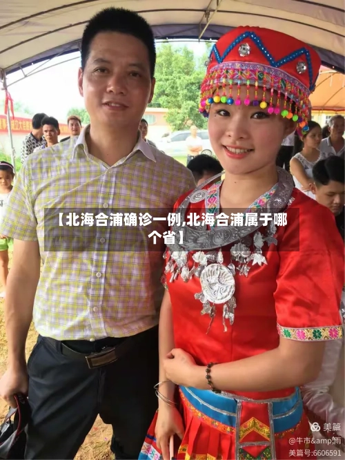 【北海合浦确诊一例,北海合浦属于哪个省】