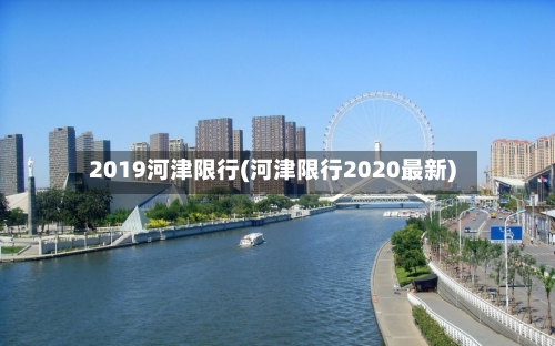 2019河津限行(河津限行2020最新)