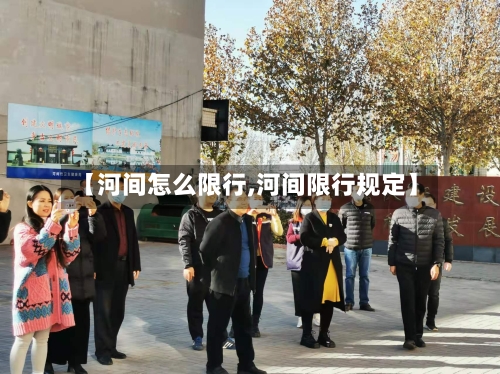 【河间怎么限行,河间限行规定】-第2张图片