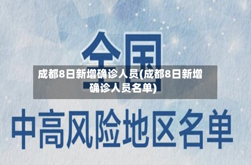 成都8日新增确诊人员(成都8日新增确诊人员名单)-第2张图片