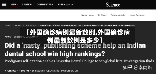 【外国确诊病例最新数例,外国确诊病例最新数例是多少】