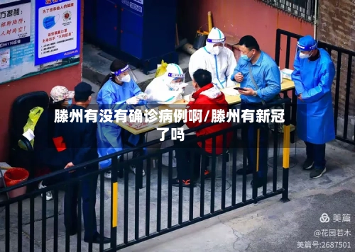 滕州有没有确诊病例啊/滕州有新冠了吗-第1张图片