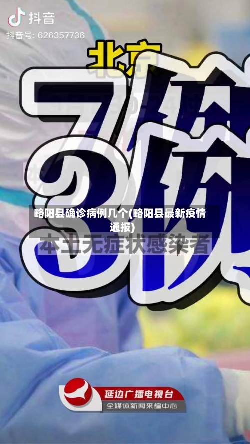 略阳县确诊病例几个(略阳县最新疫情通报)-第2张图片