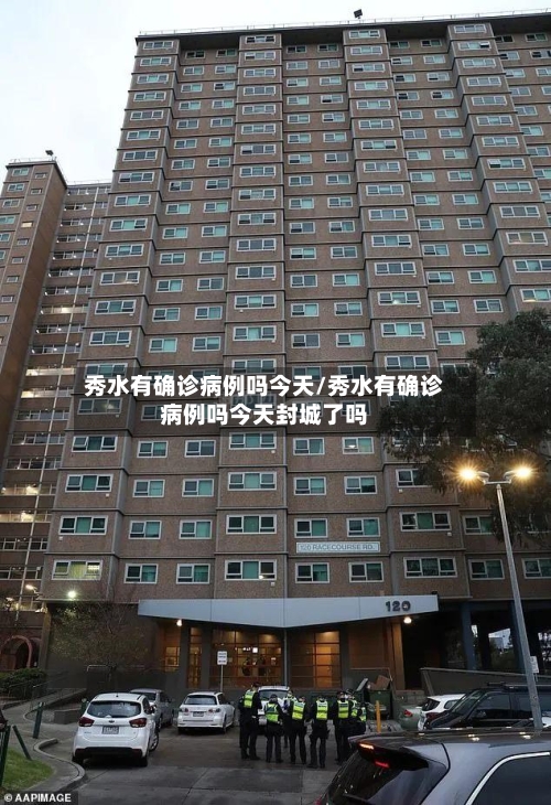 秀水有确诊病例吗今天/秀水有确诊病例吗今天封城了吗