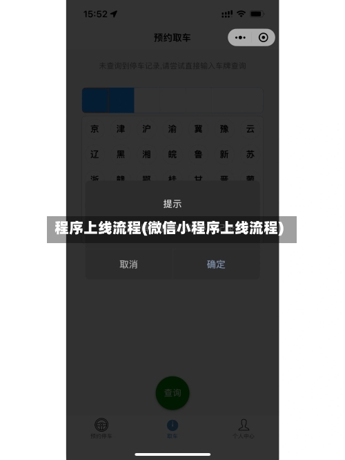 程序上线流程(微信小程序上线流程)-第2张图片