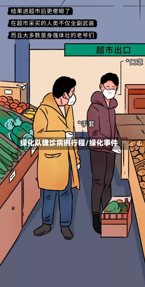 绿化队确诊病例行程/绿化事件-第2张图片