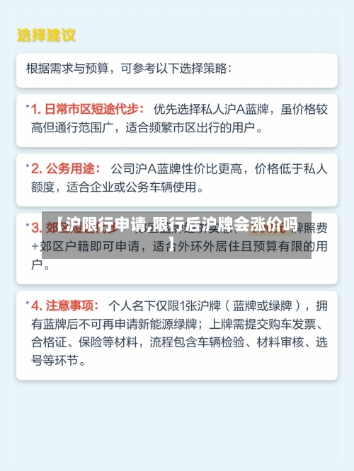 【沪限行申请,限行后沪牌会涨价吗】