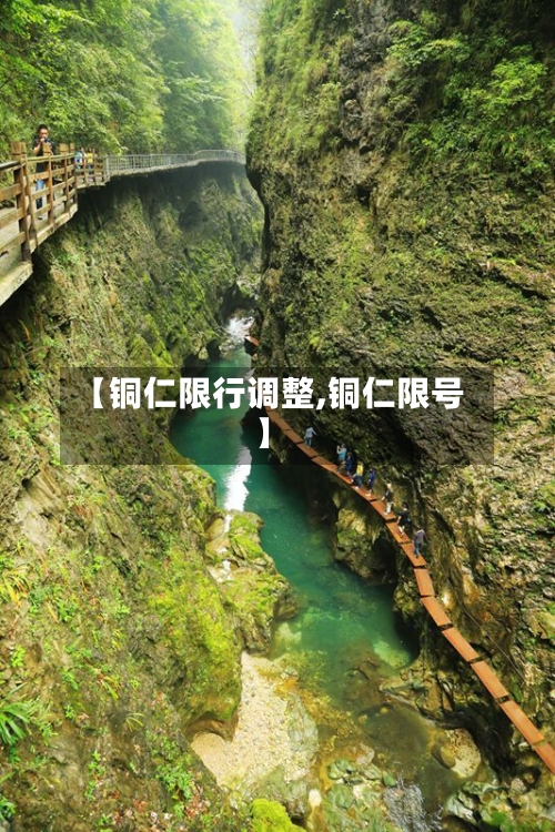 【铜仁限行调整,铜仁限号】
