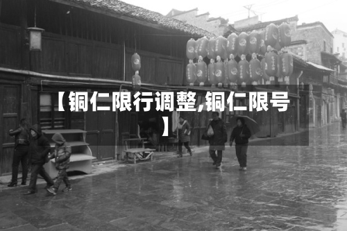 【铜仁限行调整,铜仁限号】-第2张图片