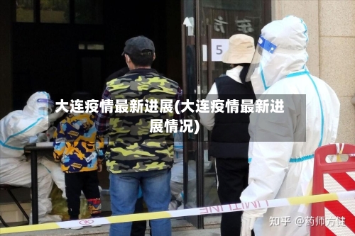 大连疫情最新进展(大连疫情最新进展情况)-第2张图片