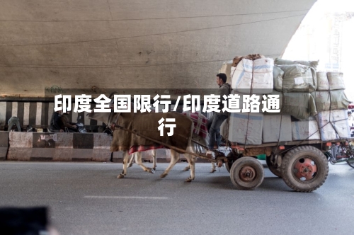 印度全国限行/印度道路通行-第2张图片
