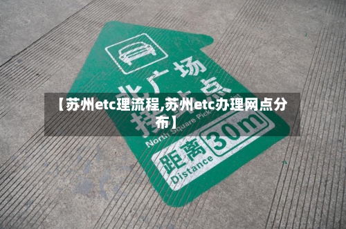 【苏州etc理流程,苏州etc办理网点分布】-第1张图片