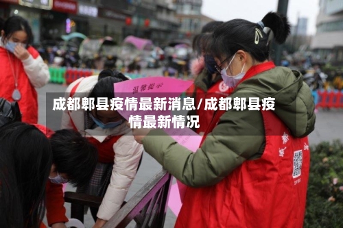 成都郫县疫情最新消息/成都郫县疫情最新情况