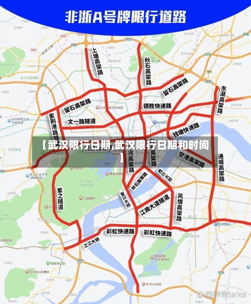 【武汉限行日期,武汉限行日期和时间】