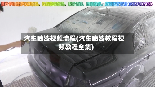 汽车喷漆视频流程(汽车喷漆教程视频教程全集)
