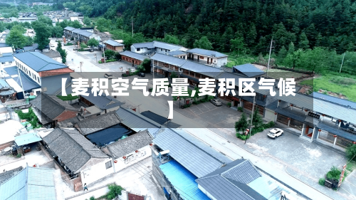 【麦积空气质量,麦积区气候】