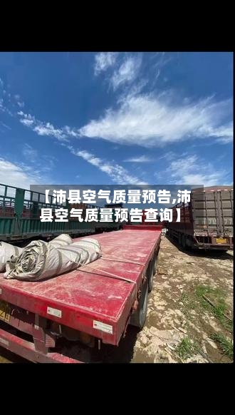 【沛县空气质量预告,沛县空气质量预告查询】-第3张图片