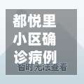 都悦里小区确诊病例(都悦里二手房信息)-第3张图片