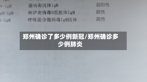 郑州确诊了多少例新冠/郑州确诊多少例肺炎
