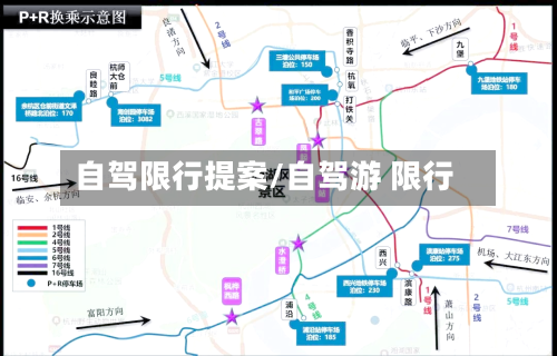 自驾限行提案/自驾游 限行-第2张图片