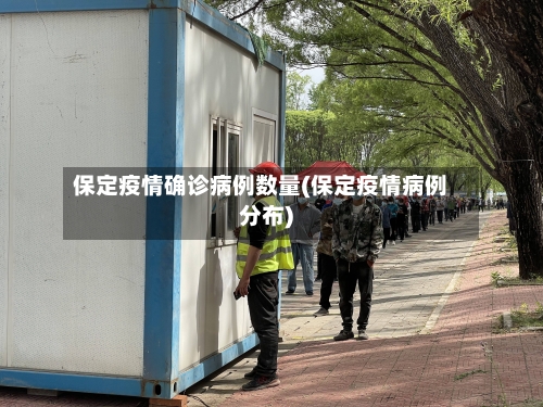 保定疫情确诊病例数量(保定疫情病例分布)