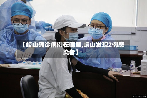 【崂山确诊病例在哪里,崂山发现2例感染者】