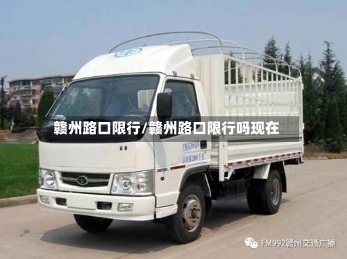 赣州路口限行/赣州路口限行吗现在