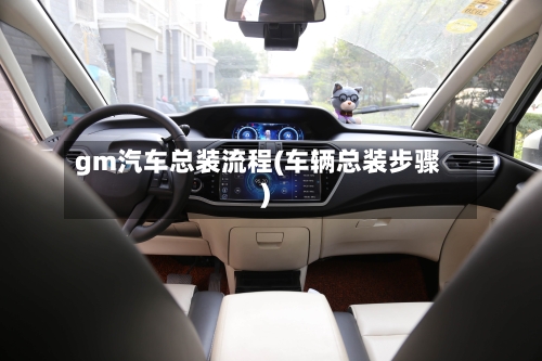 gm汽车总装流程(车辆总装步骤)