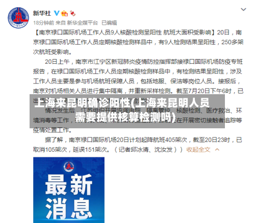 上海来昆明确诊阳性(上海来昆明人员需要提供核算检测吗)