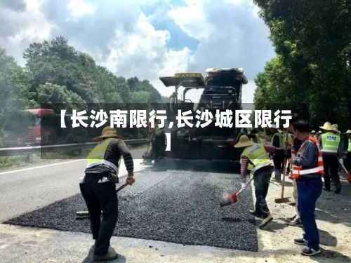 【长沙南限行,长沙城区限行】