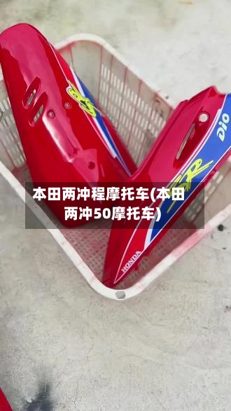 本田两冲程摩托车(本田两冲50摩托车)