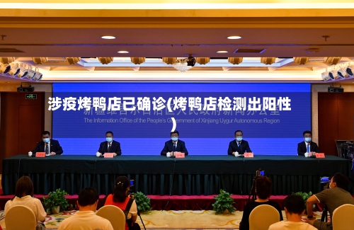 涉疫烤鸭店已确诊(烤鸭店检测出阳性)