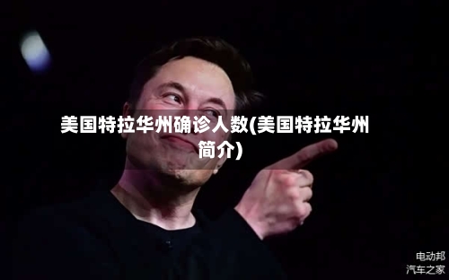 美国特拉华州确诊人数(美国特拉华州简介)-第2张图片