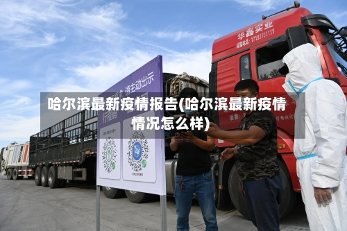 哈尔滨最新疫情报告(哈尔滨最新疫情情况怎么样)