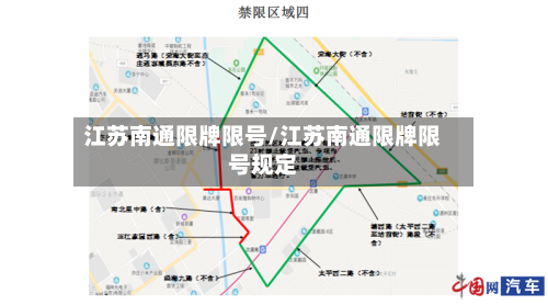 江苏南通限牌限号/江苏南通限牌限号规定