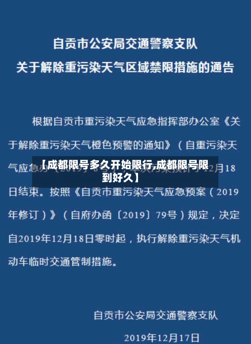 【成都限号多久开始限行,成都限号限到好久】-第2张图片