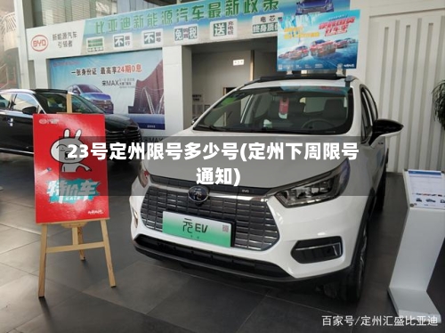 23号定州限号多少号(定州下周限号通知)-第3张图片