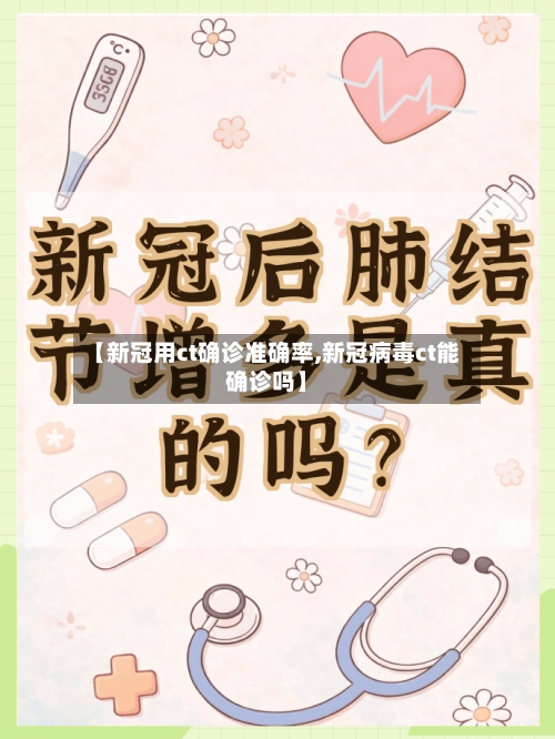 【新冠用ct确诊准确率,新冠病毒ct能确诊吗】