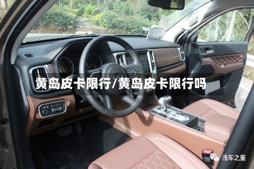 黄岛皮卡限行/黄岛皮卡限行吗-第2张图片