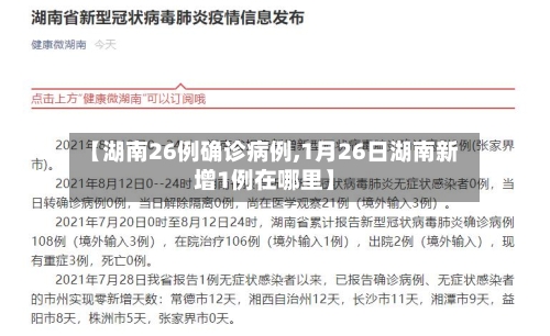 【湖南26例确诊病例,1月26日湖南新增1例在哪里】-第3张图片